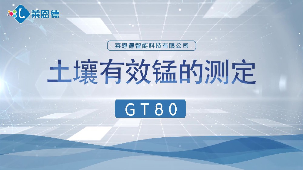 茄子短视频茄子网站养分检测仪-茄子短视频茄子网站有效锰检测